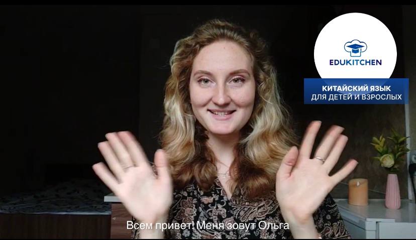 Китайский для детей и взрослых. Преподаватель Ольга