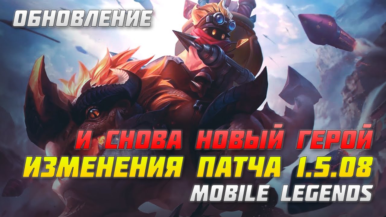 ОБЗОР ПАТЧА 1.5.08 В MOBILE LEGENDS | НОВЫЙ ГЕРОЙ БАРТС | ПАТЧ МОБАЙЛ ЛЕГЕНДС