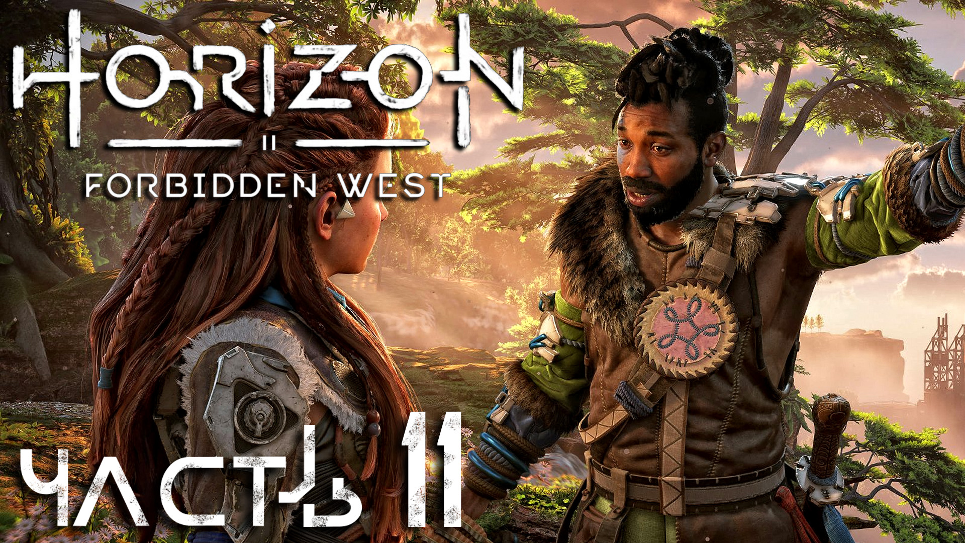 Horizon Forbidden West ► Часть 11 ► Залечиваем раны ► Клан Утару