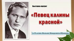 Выставка-портрет «Певец калины красной» к 95-летию Василия Шукшина