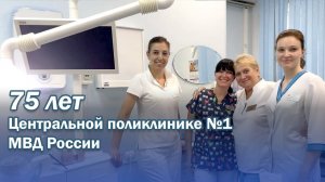 31 июля ФКУЗ «Центральная поликлиника № 1 МВД России » отмечает 75-летие со дня образования
