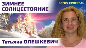 Зимнее солнцестояние. Предсказания. Татьяна Олешкевич. Студия SAROS.