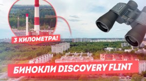 Бинокли Discovery Flint | Обзор и тест