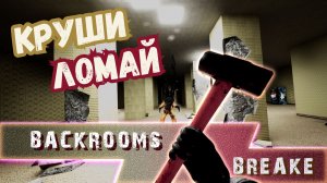 BACKROOMS BREAK ►НАЙДИ ВЫХОД ►КРУШИ, ЛОМАЙ ► HORROR ► #Gone_Play 1