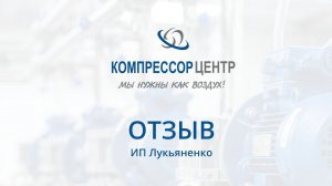 Отзыв о винтовом компрессоре "Berg" ВК-7.5/10 Е от ИП Лукьяненко