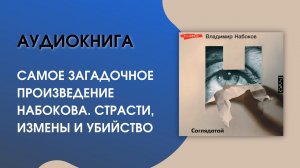 #Аудиокнига| Набоков Владимир «Соглядатай»