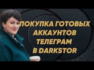 Покупка аккаунтов Телеграм  в магазине Даркстор | Инвайтинг | Ольга Чатботнутая