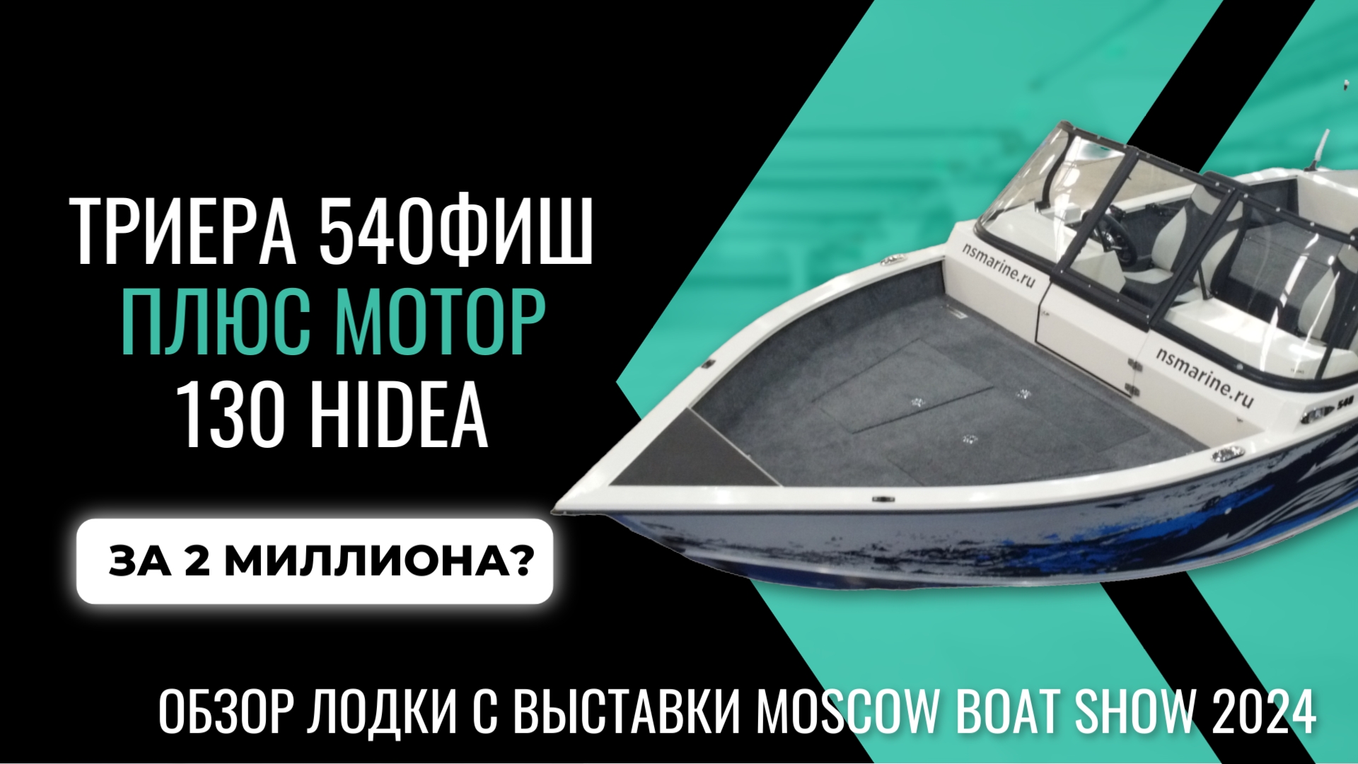 Триера 540 ФИШ + 130 л.с. мотор за 2 миллиона? смотреть онлайн