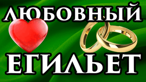 ЛЮБОВНЫЙ ЕГИЛЬЕТ? Привязка на любовь?Сексуальная, половая привязка  - Маг Fose