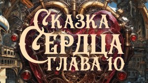 Стимпанк | Сказка Сердца | Глава Десятая