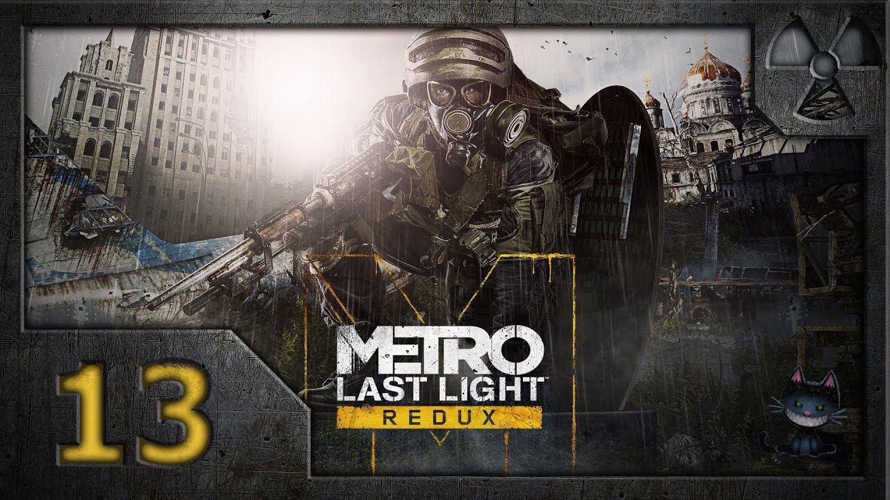 Метро: Луч надежды (Metro: Last Light. Redux). Прохождение. Часть 13. Последний ангел.