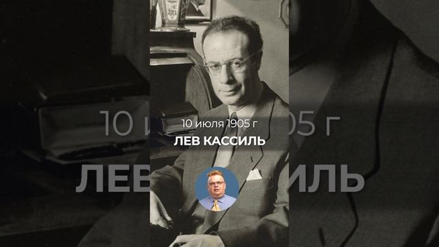 Как связаны талант и правда? Об этом знает писатель Лев Кассиль, который родился 10 июля  1905 года