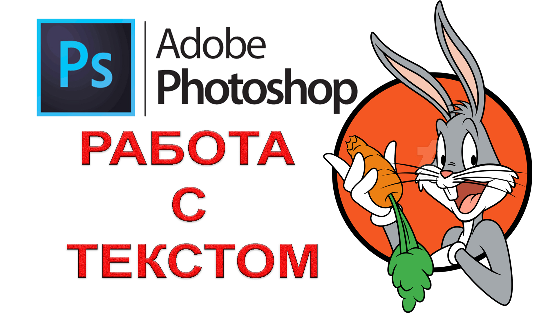Photoshop Работа с Текстом. Как сделать текст в Фотошопе