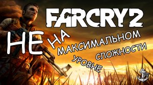 ДЛИННАЯ РЕКА #8 ⚓ FarCry 2