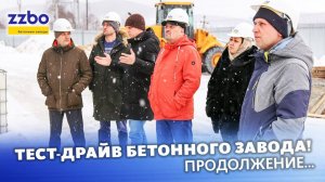 Продолжение тест-драйва бетонного завода!