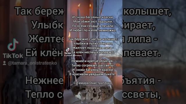 И снова багряные краски ? #tamaraonistratenko #тамараонистратенко #poems #стихи #autumn #осень