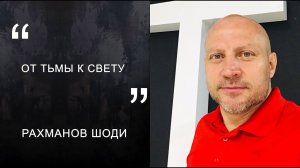 Рахманов Шоди "От Тьмы к Свету"