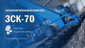 ЗСК-70 Пуско-наладочные работы. Воронежтехагро