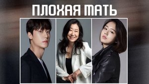 Плохая Мать - 1 сезон 6 серия / The Good Bad Mother / Nappeun Eomma