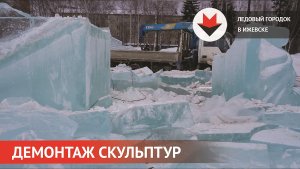 НОВОСТИ УДМУРТИИ | Демонтаж ледового городка в Ижевске