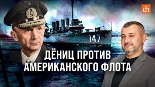 Дёниц против американского флота/ Владимир Нагирняк