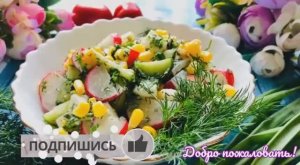 Простой и очень вкусный Салат с редиской! Весенний и легкий салат..mp4