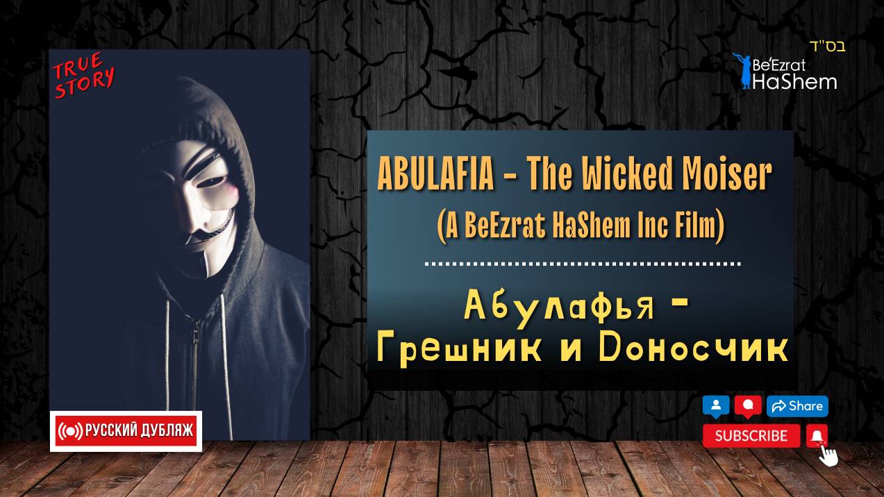 Абулафья   грешник и доносчик ｜ Русский дубляж ｜ Раввин Ярон Реувен