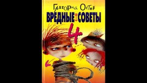 Григорий Остер - Вредные советы 4 (01)