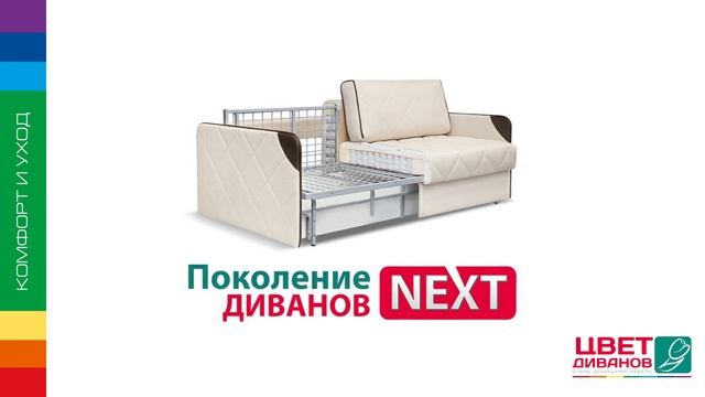 Поколение диванов NEXT - диваны на металлокаркасе от Цвет Диванов !