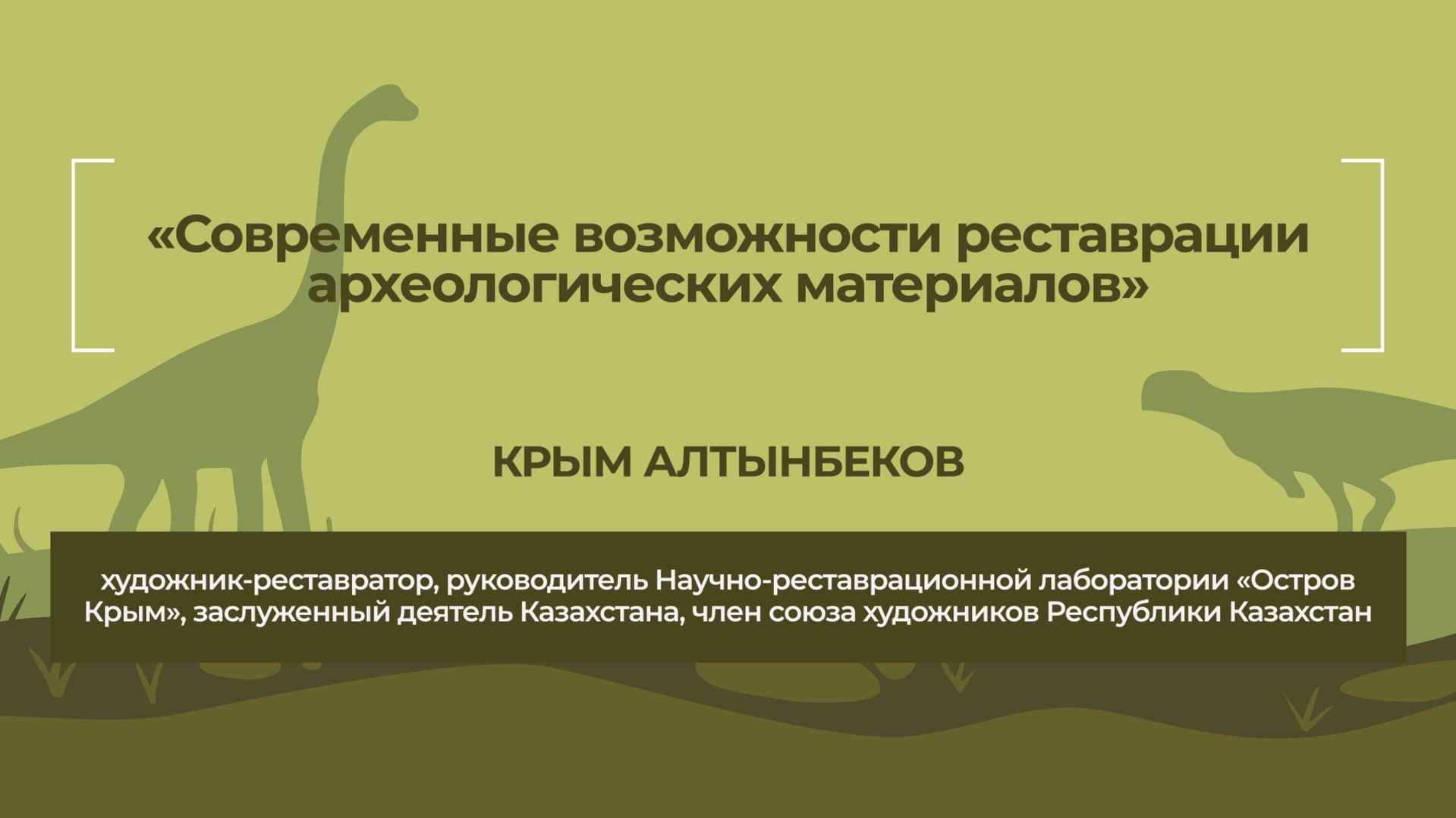 Динотерра 2023. Международный симпозиум. Крым Алтынбеков