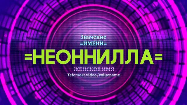 Значение имени Неоннилла - Тайна имени смотреть онлайн