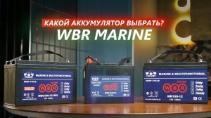 Сравнение Аккумуляторов WBR Marine: MB100-12, MBG100-12 и MBC12-90 | ВЫБОР