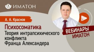 Теория интрапсихического конфликта Франца Александера