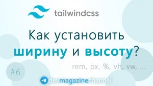 Ширина и высота в TailwindCSS