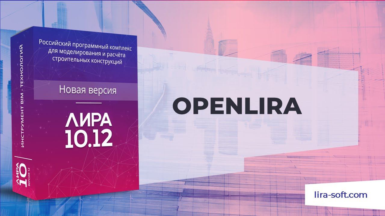 OpenLIRA. Новая версия ЛИРА 10.12