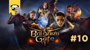 Baldur's Gate 3 - юбилейный 10 забег!!! Отвечаю в чате не сразу, прошу понять ;)