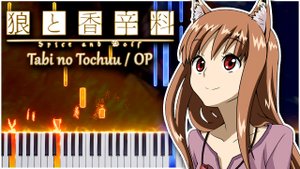 Tabi no Tochuu / OP (Волчица и пряности) 【 КАВЕР НА ПИАНИНО 】