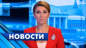 Главные новости Петербурга / 28 сентября