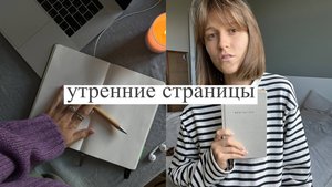 5 ПРИЧИН НАЧАТЬ ВЕСТИ УТРЕННИЕ СТРАНИЦЫ