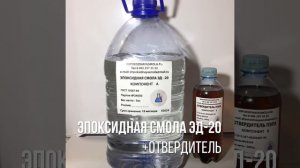 Эпоксидная Смола Эд-20 5кг + Отвердитель ПЭПА