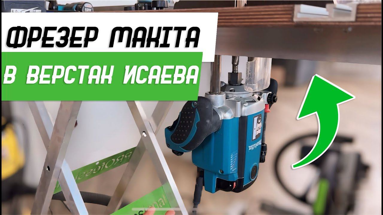 Как установить фрезер Makita в верстак Михаила Исаева - Бородатая Дверь - канал про двери