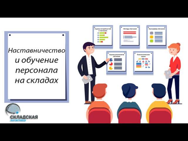 Наставничество и обучение новых сотрудников на складе. Зачем это нужно делать и что это дает.