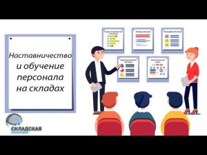 Наставничество и обучение новых сотрудников на складе. Зачем это нужно делать и что это дает.