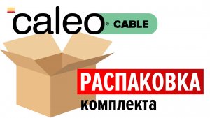Распаковка комплекта теплого пола Caleo Cable