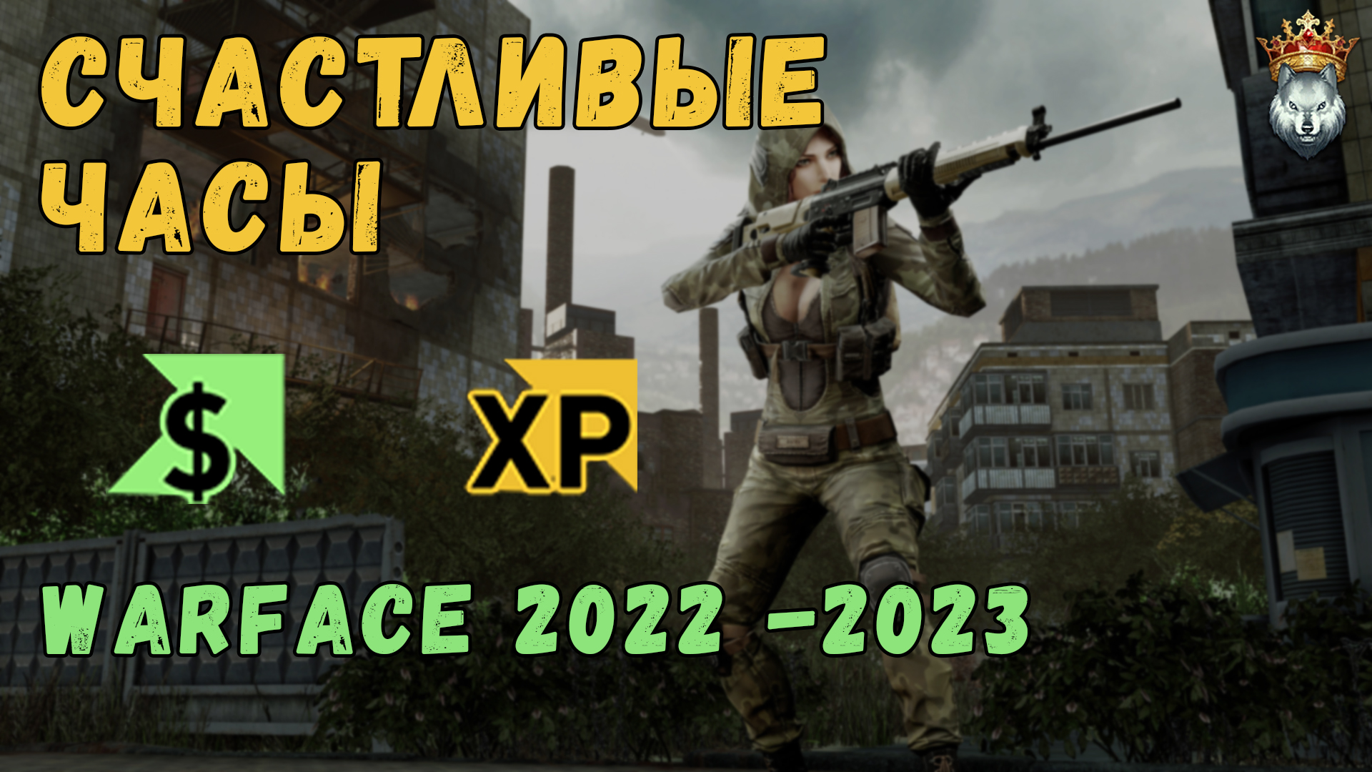 Счастливые часы в Warface 2022 - время и расписание