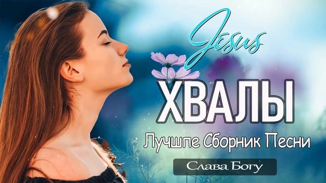 Лучшие Сборни хвалы песни 2022 - Лучшие песни хвалы и поклонения - Слава Богу