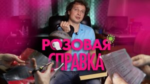 Розовая справка. Как сохранить документ и достоинство?