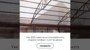 Навесы из монолитного поликарбоната для 2 машин.