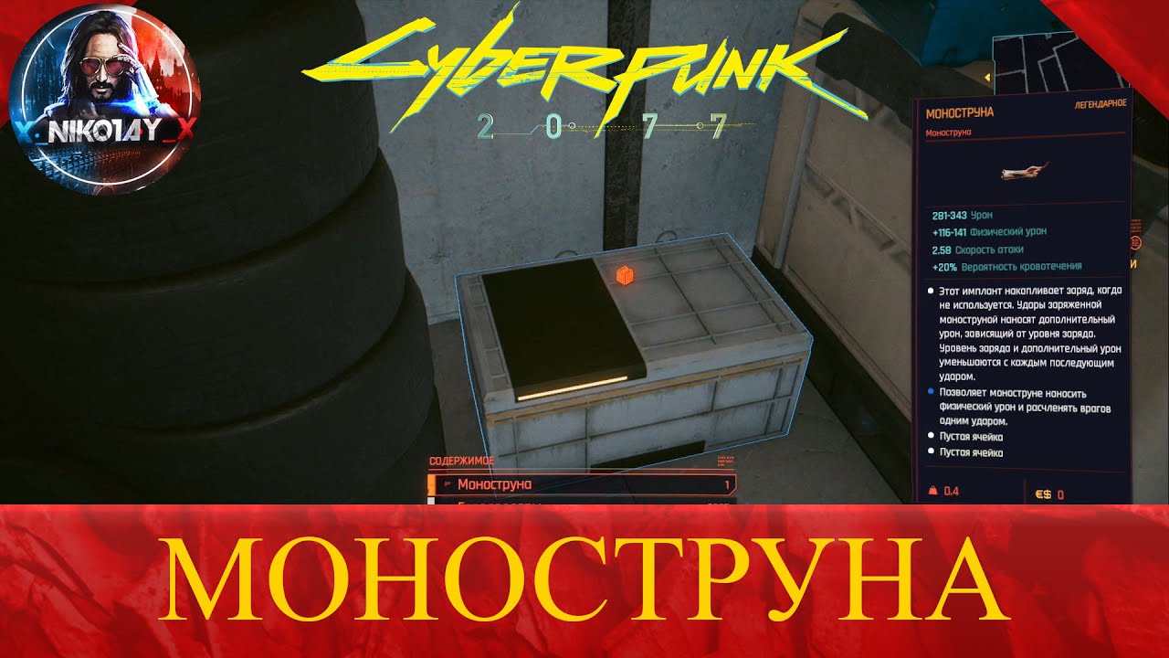 Cyberpunk 2077 где найти Моноструну [Легендарную]