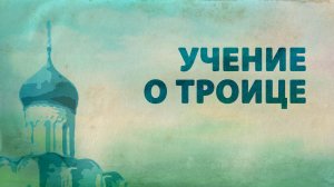 PT516 Rus 34. Особенности православного учения о Боге и Предании. Особенности учения о Троице.